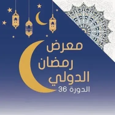 المعرض التجاري الدولي لرمضان – الدار البيضاء