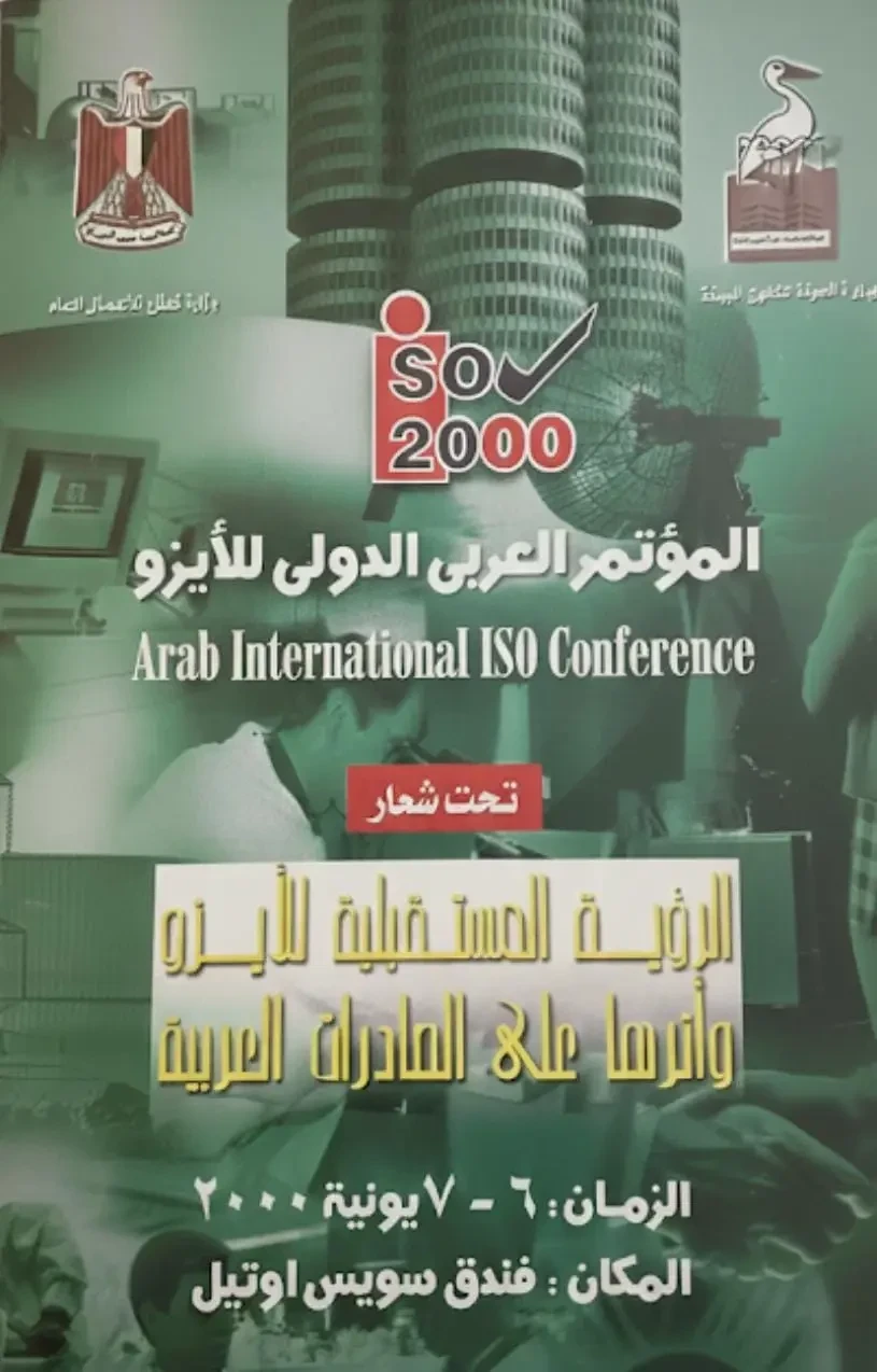 المؤتمر العربي الدولي للأيزو (ISO 2000)