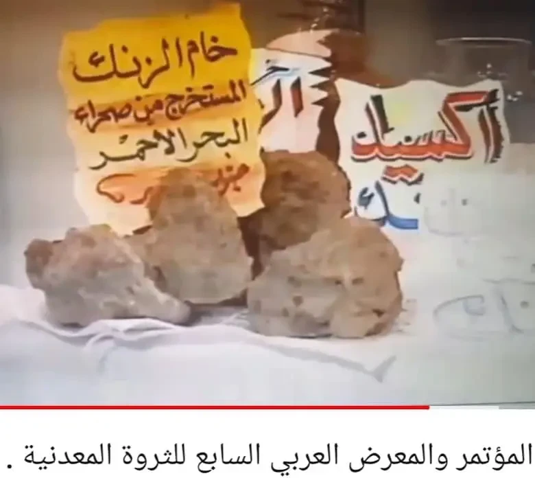 المعرض العربي الدولي للثروة المعدنية "اميكس ٩٩"